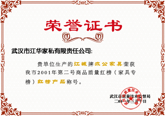 2001年3月,“江城”牌辦公家具榮獲武漢市2001年第二號(hào)商品質(zhì)量紅榜(家具專用榜)紅榜產(chǎn)品的稱號(hào)