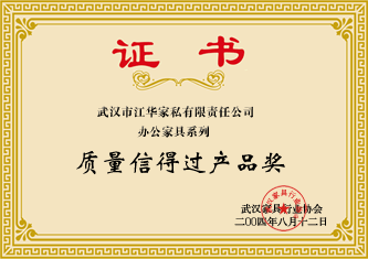 2004年8月,江華家私辦公家具榮獲武漢家具行業(yè)協(xié)會(huì)頒發(fā)的“質(zhì)量信得過(guò)產(chǎn)品獎(jiǎng)”證書(shū)