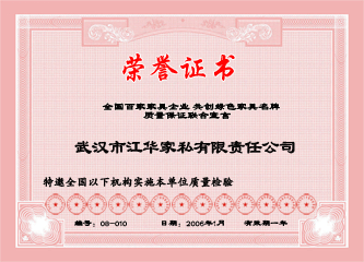 2006年1月年,江華家私辦公家具榮獲質(zhì)量保證聯(lián)合宣言“全國(guó)百家家具企業(yè) 共創(chuàng)綠色家具品牌”榮譽(yù)證書(shū)