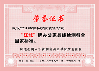 2009年1月,江華家私辦公家具“江城”牌辦公家具經(jīng)檢測(cè)符合國(guó)守標(biāo)準(zhǔn)